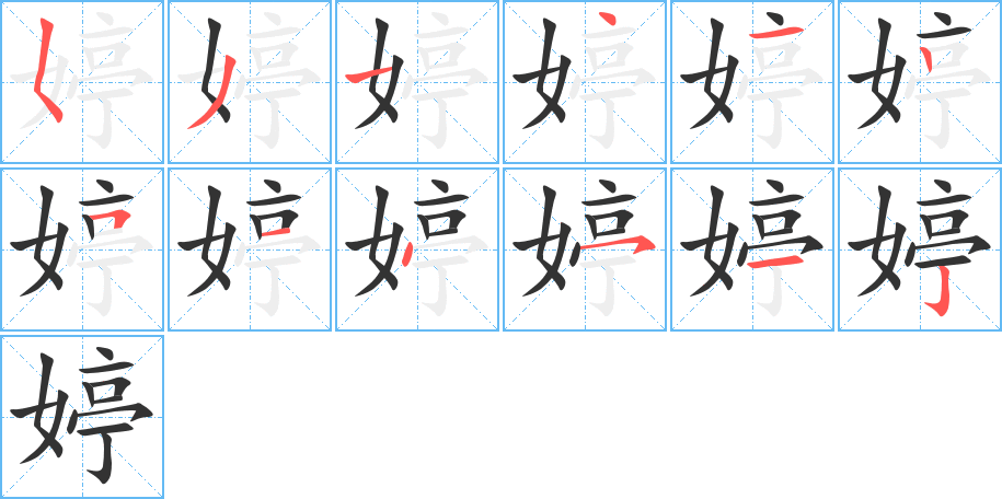 婷字的笔顺分布演示