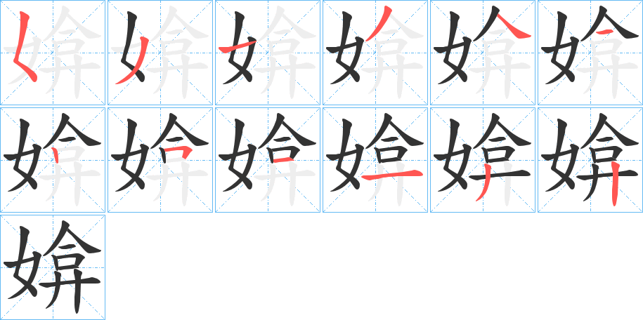 媕字的笔顺分布演示