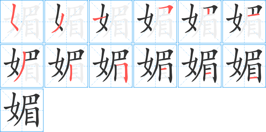 媚字的笔顺分布演示