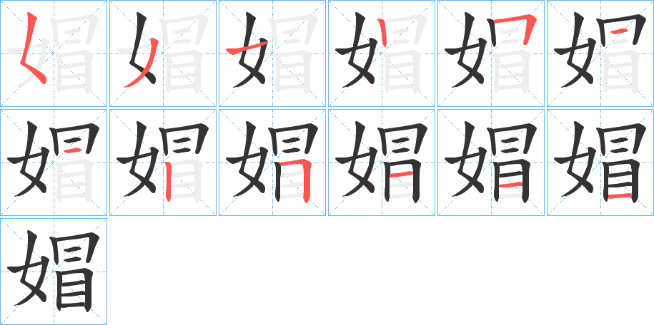 媢字的笔顺分布演示