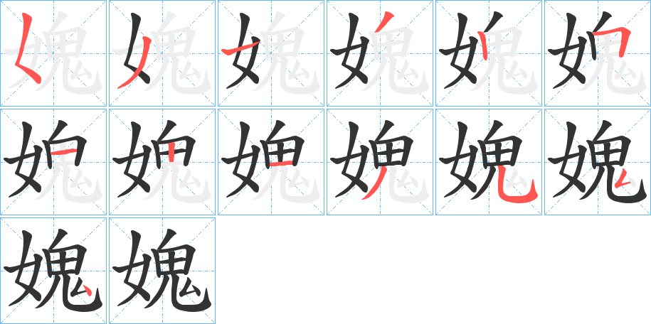 媿字的笔顺分布演示