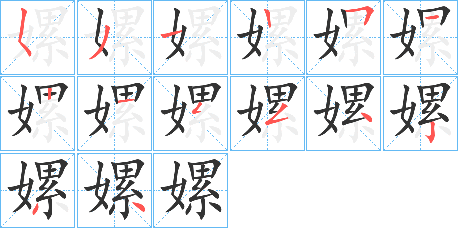 嫘字的笔顺分布演示