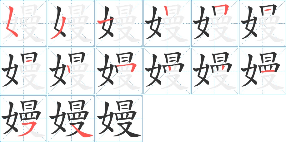 嫚字的笔顺分布演示