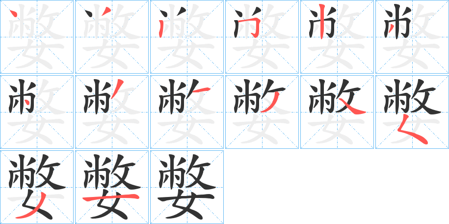 嫳字的笔顺分布演示