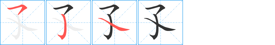 孓字的笔顺分布演示