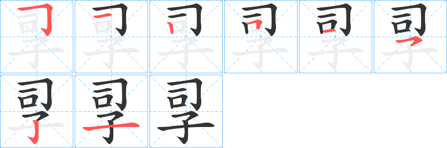 孠字的笔顺分布演示