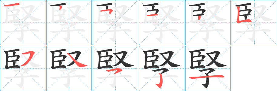 孯字的笔顺分布演示