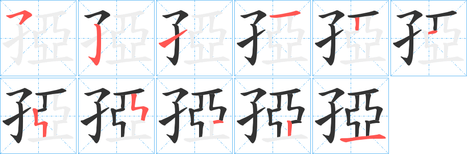 孲字的笔顺分布演示