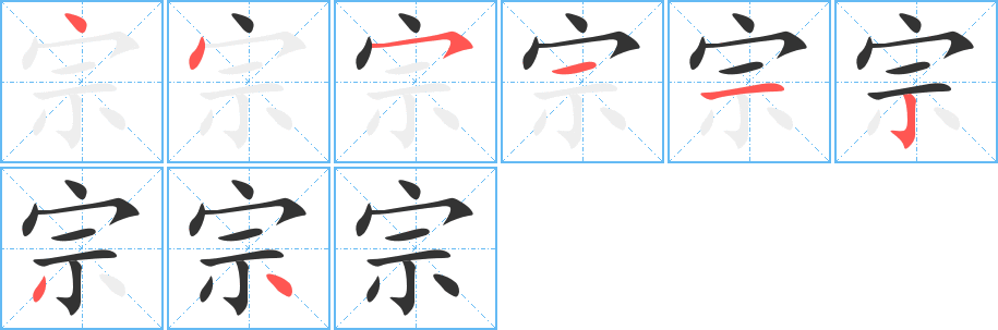 宗字的笔顺分布演示