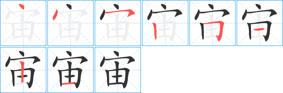 宙字的笔顺分布演示