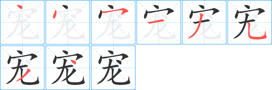 宠字的笔顺分布演示