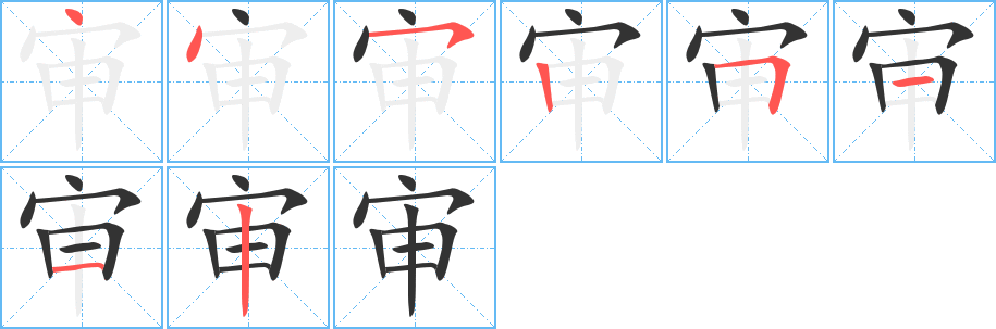 审字的笔顺分布演示