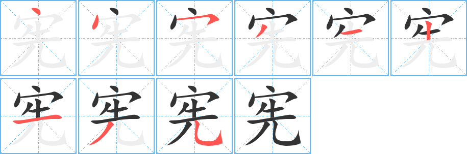 宪字的笔顺分布演示