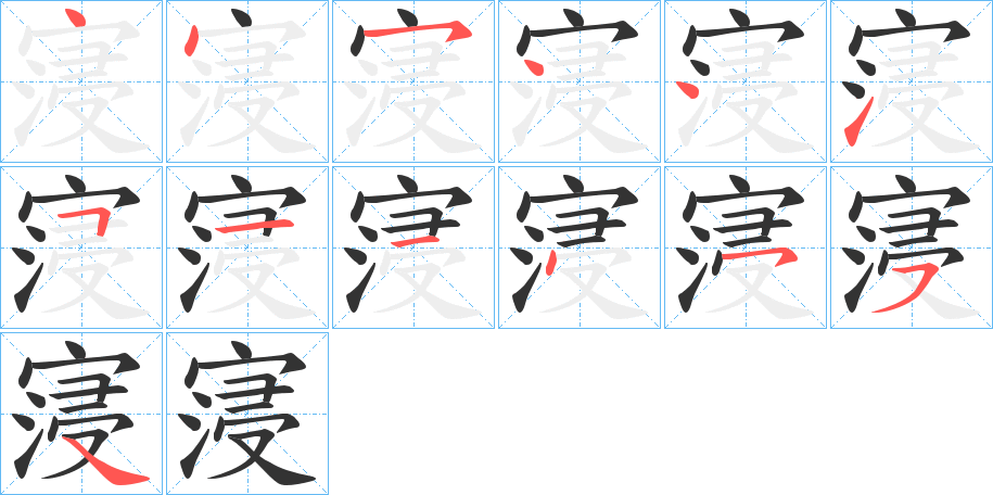 寖字的笔顺分布演示