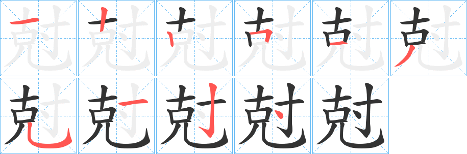 尅字的笔顺分布演示