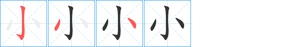 小字的笔顺分布演示