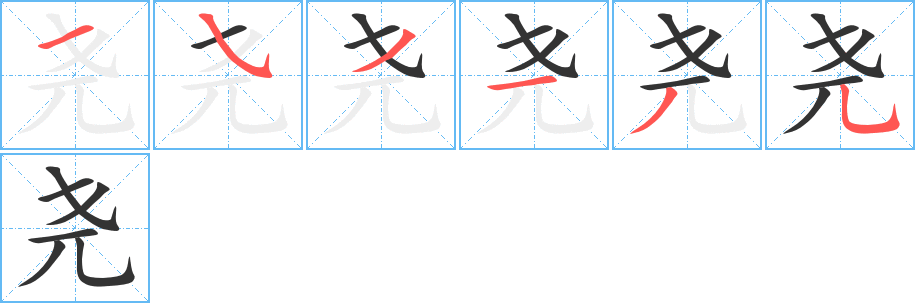 尧字的笔顺分布演示