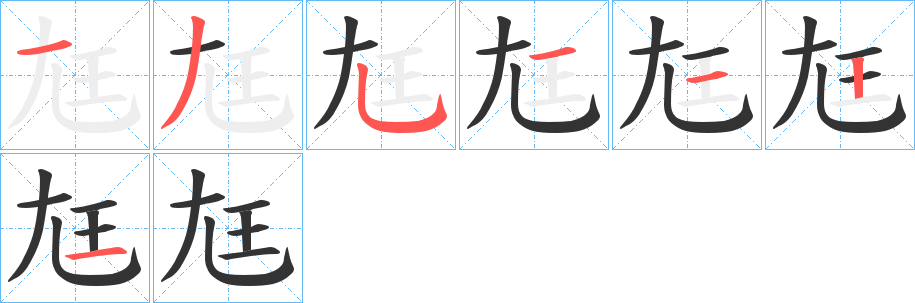 尪字的笔顺分布演示