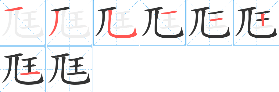 尫字的笔顺分布演示