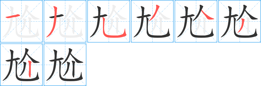 尬字的笔顺分布演示