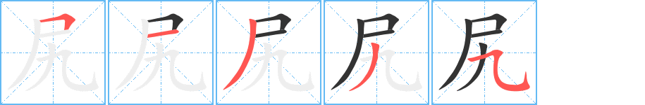 尻字的笔顺分布演示