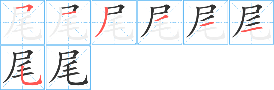 尾字的笔顺分布演示