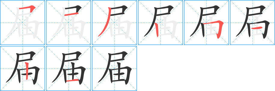 届字的笔顺分布演示