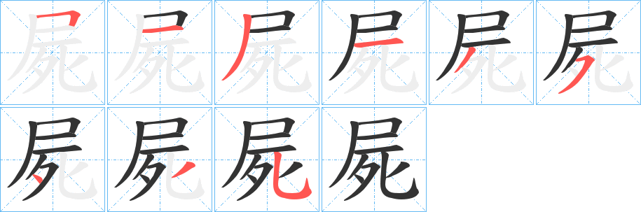 屍字的笔顺分布演示