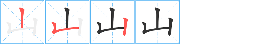 山字的笔顺分布演示