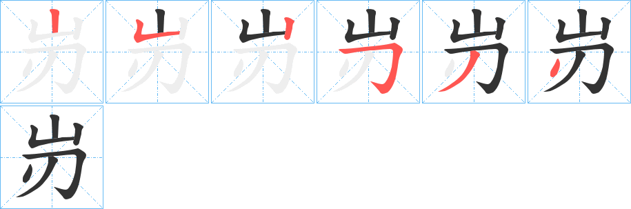 岃字的笔顺分布演示