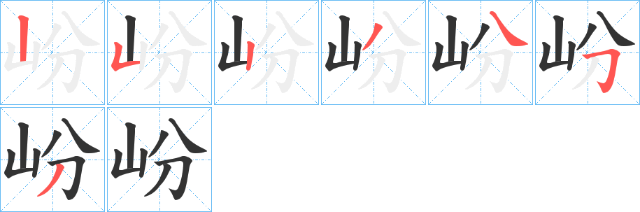 岎字的笔顺分布演示