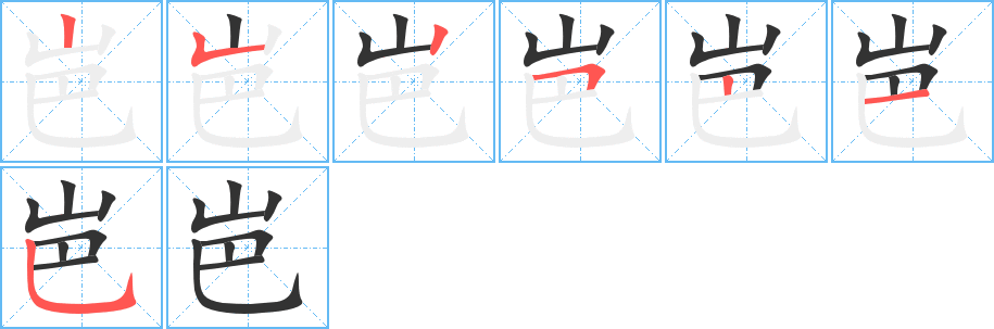 岜字的笔顺分布演示