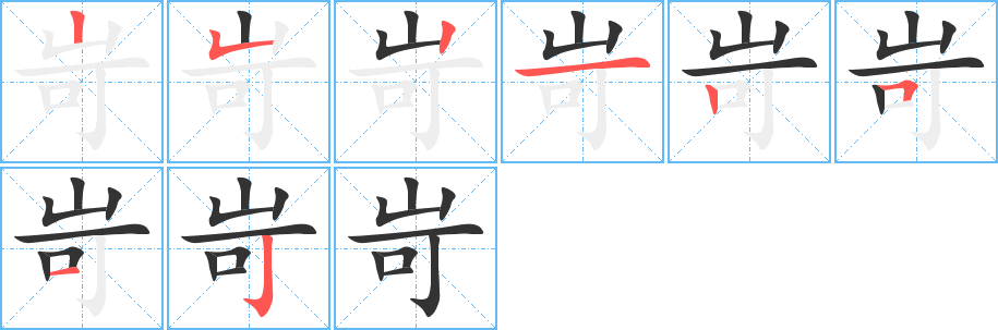 岢字的笔顺分布演示