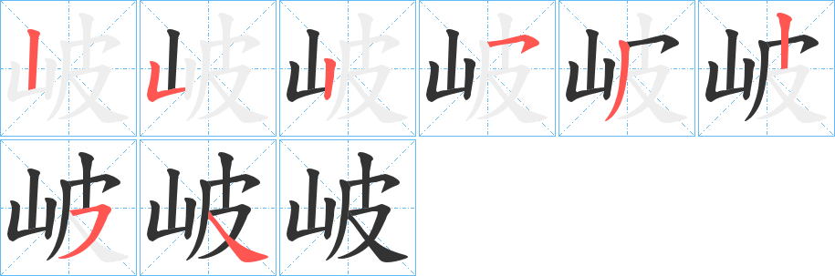 岥字的笔顺分布演示