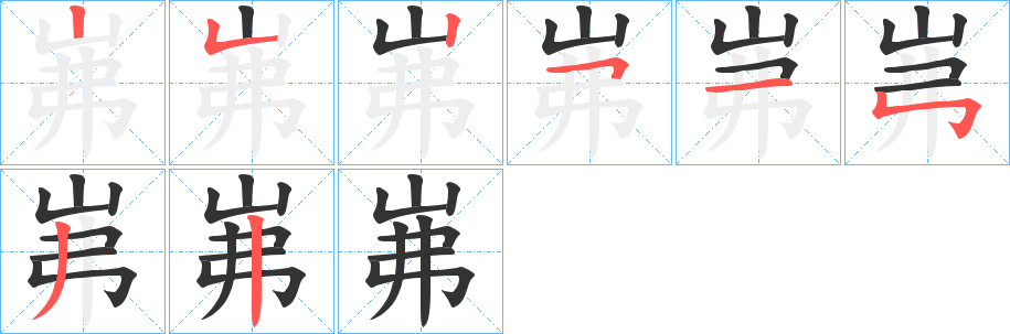 岪字的笔顺分布演示