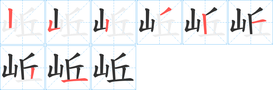 岴字的笔顺分布演示