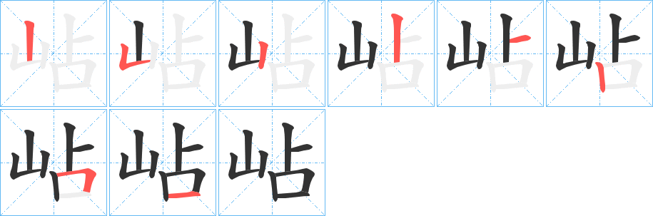 岾字的笔顺分布演示