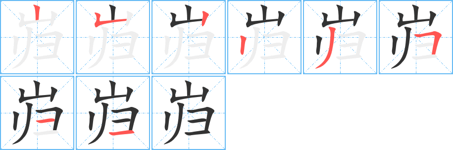 岿字的笔顺分布演示