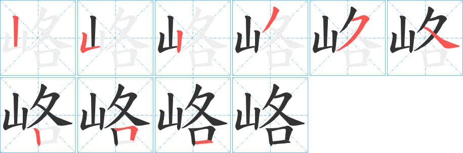 峈字的笔顺分布演示