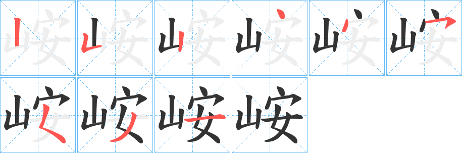 峖字的笔顺分布演示