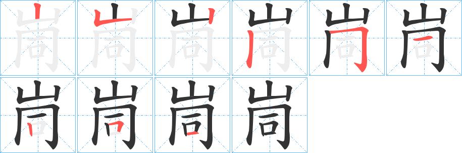 峝字的笔顺分布演示