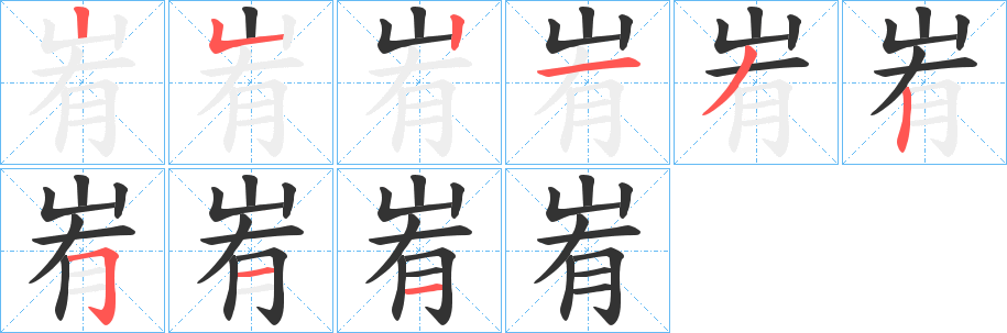 峟字的笔顺分布演示