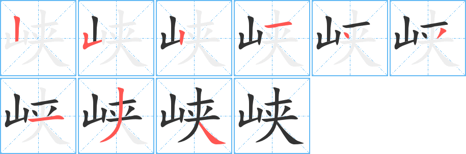 峡字的笔顺分布演示