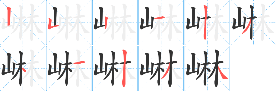 崊字的笔顺分布演示