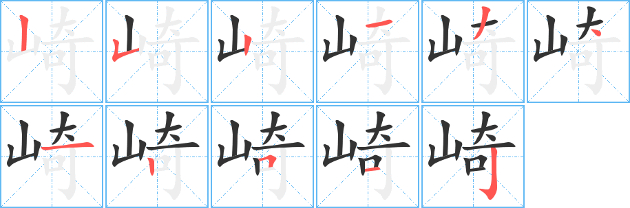 崎字的笔顺分布演示