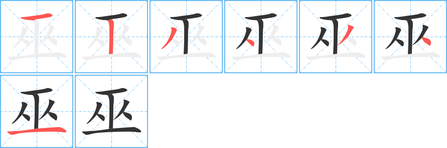 巫字的笔顺分布演示