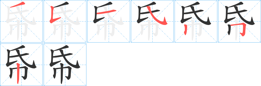 帋字的笔顺分布演示