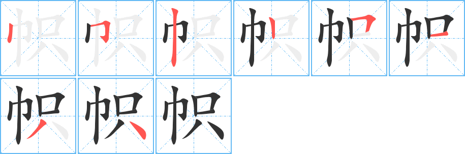 帜字的笔顺分布演示