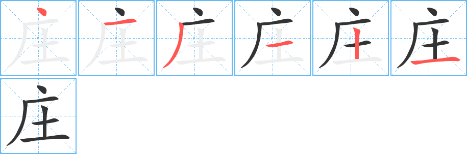 庄字的笔顺分布演示