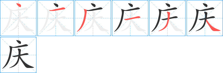 庆字的笔顺分布演示